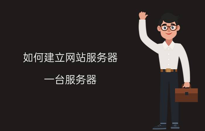 如何建立网站服务器 一台服务器，一个ip地址，能建几个网站？80端口不会冲突吗？